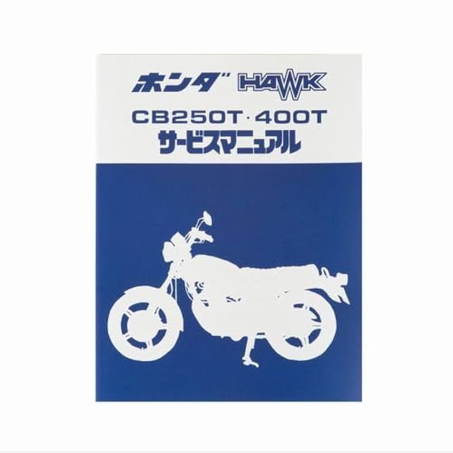 Amazon | [ホンダ] サービスアーカイブス CB250T HAWK/CB400T